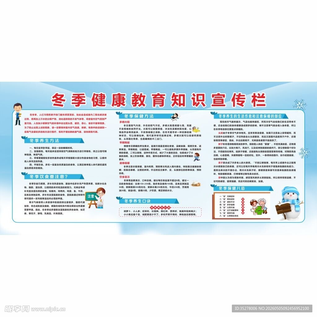 冬季健康教育