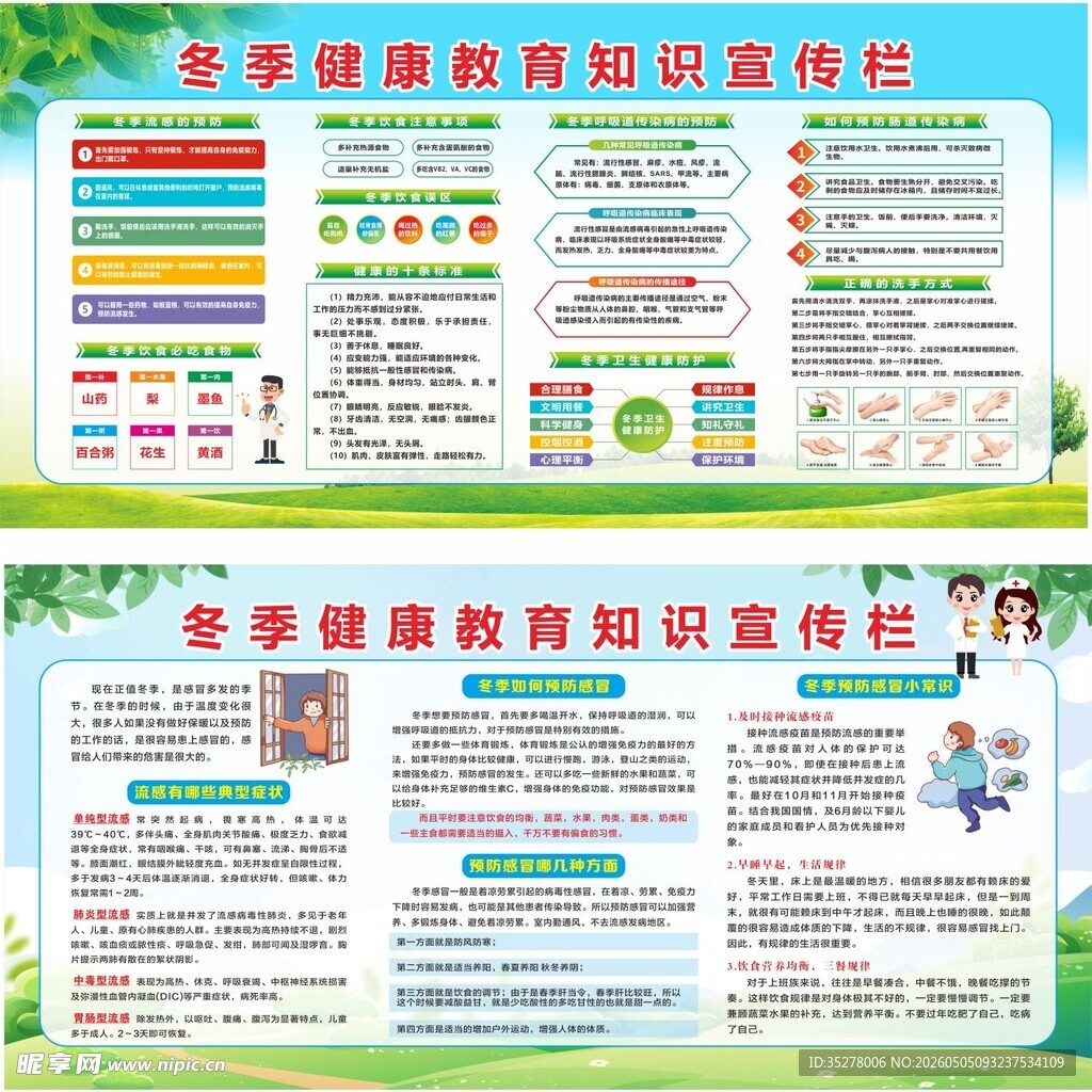 冬季健康教育知识宣传栏