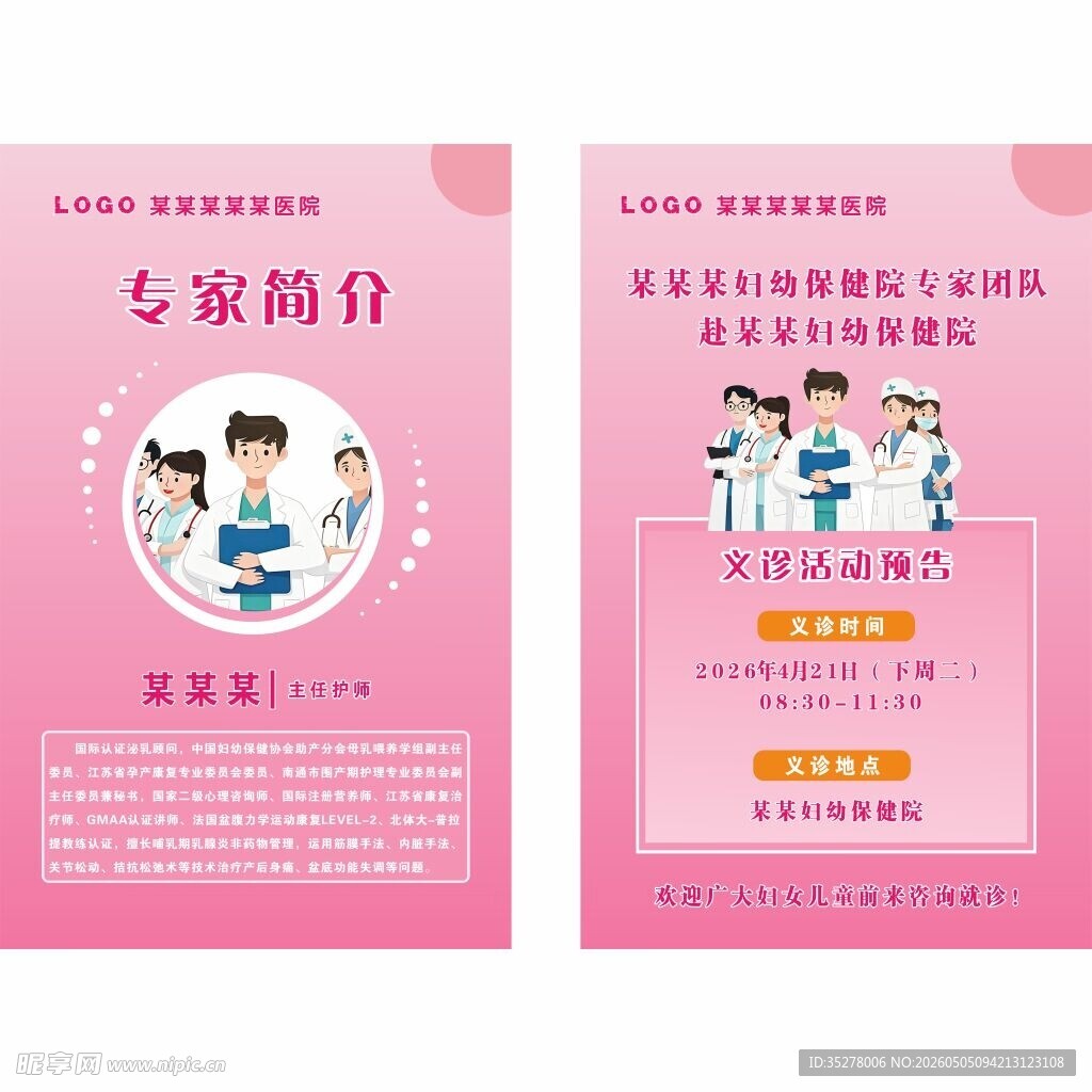 粉色系医疗专家简介海报