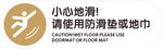 请使用防滑垫或地巾