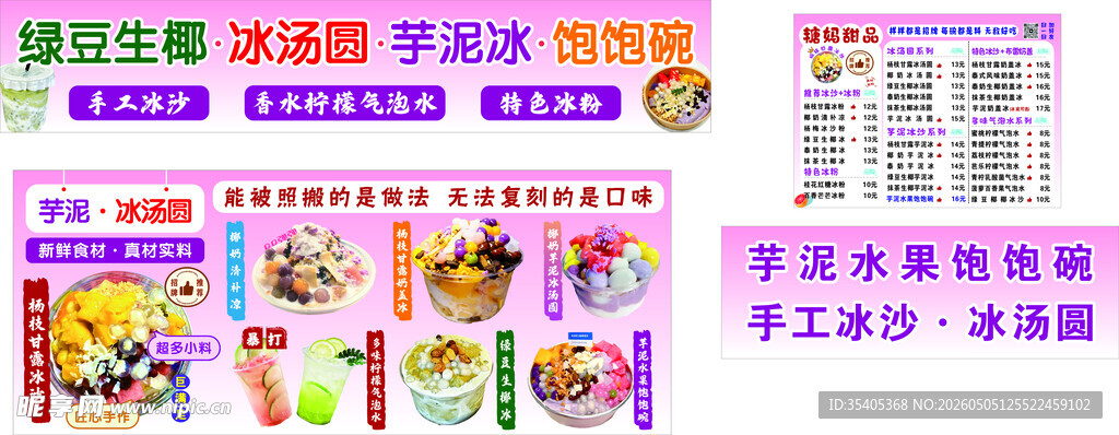 冰粉 冰汤圆 芋泥冰