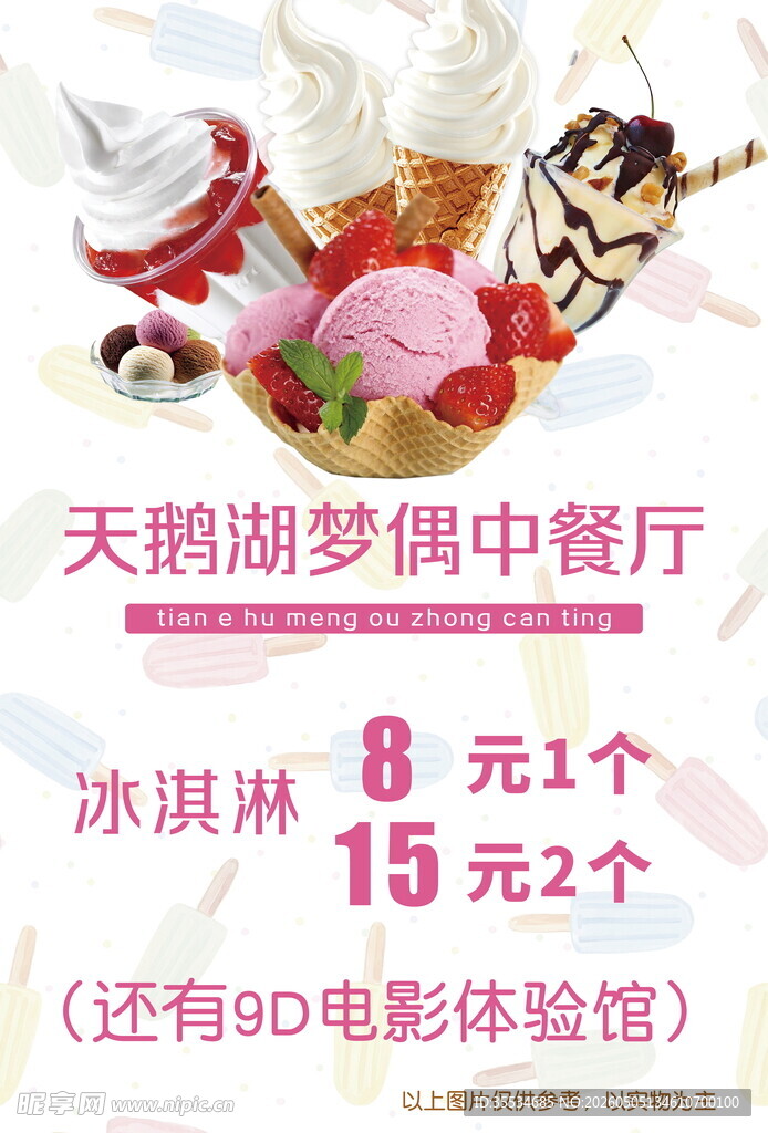 冰淇淋海报