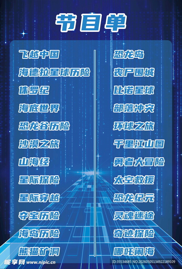 科技感背景节目单 