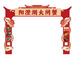 阳澄湖大闸蟹活动龙门架