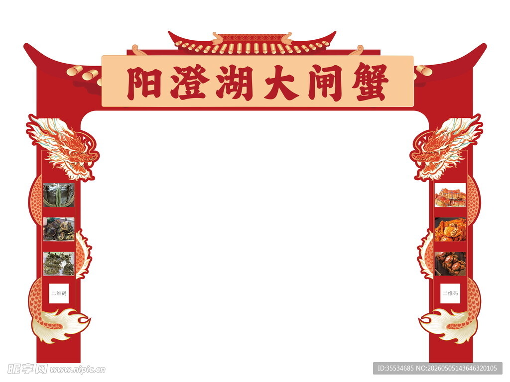 阳澄湖大闸蟹活动龙门架