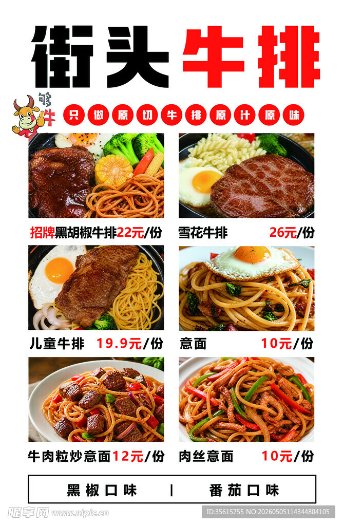 街头牛排海报价目表