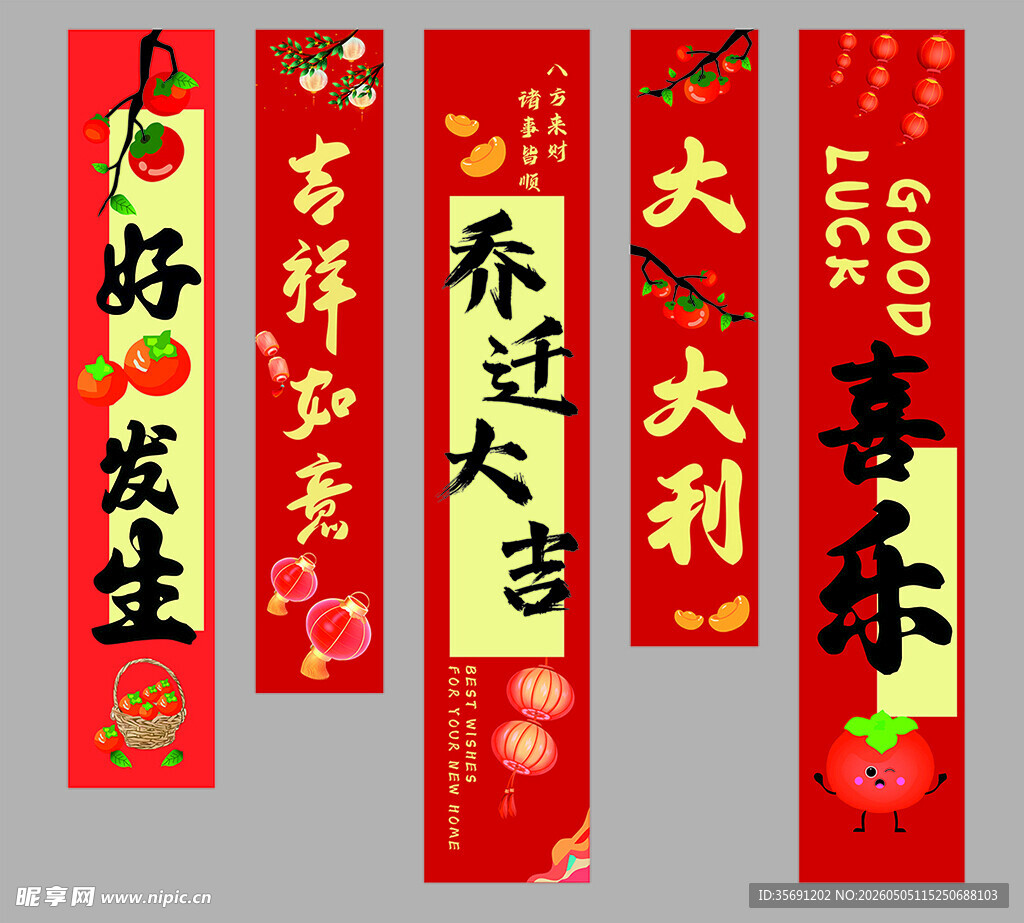 乔迁条幅