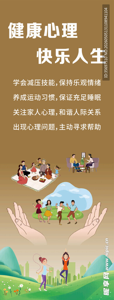 健康心理快乐人生