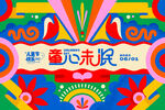 六一儿童节 