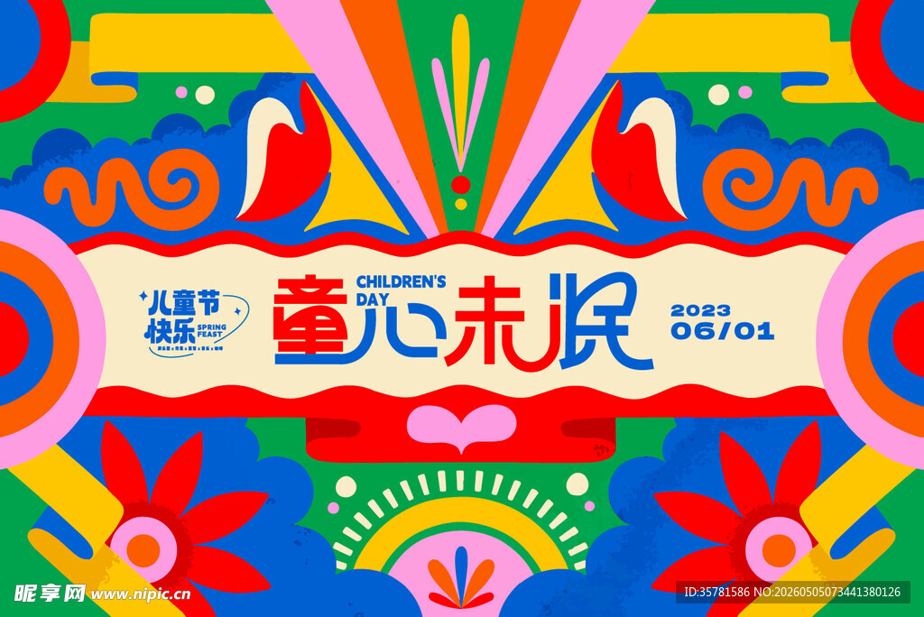 六一儿童节 