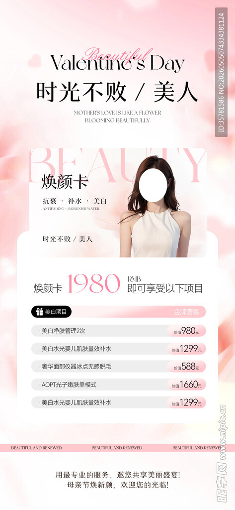 情人节医美活动