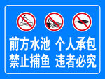 前方水池个人承包禁止捕鱼