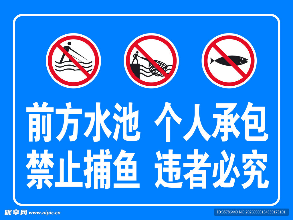 前方水池个人承包禁止捕鱼