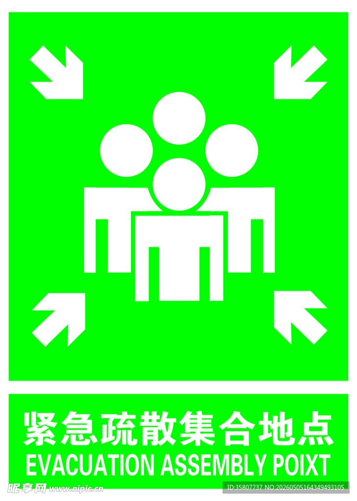 紧急疏散集合地点标识