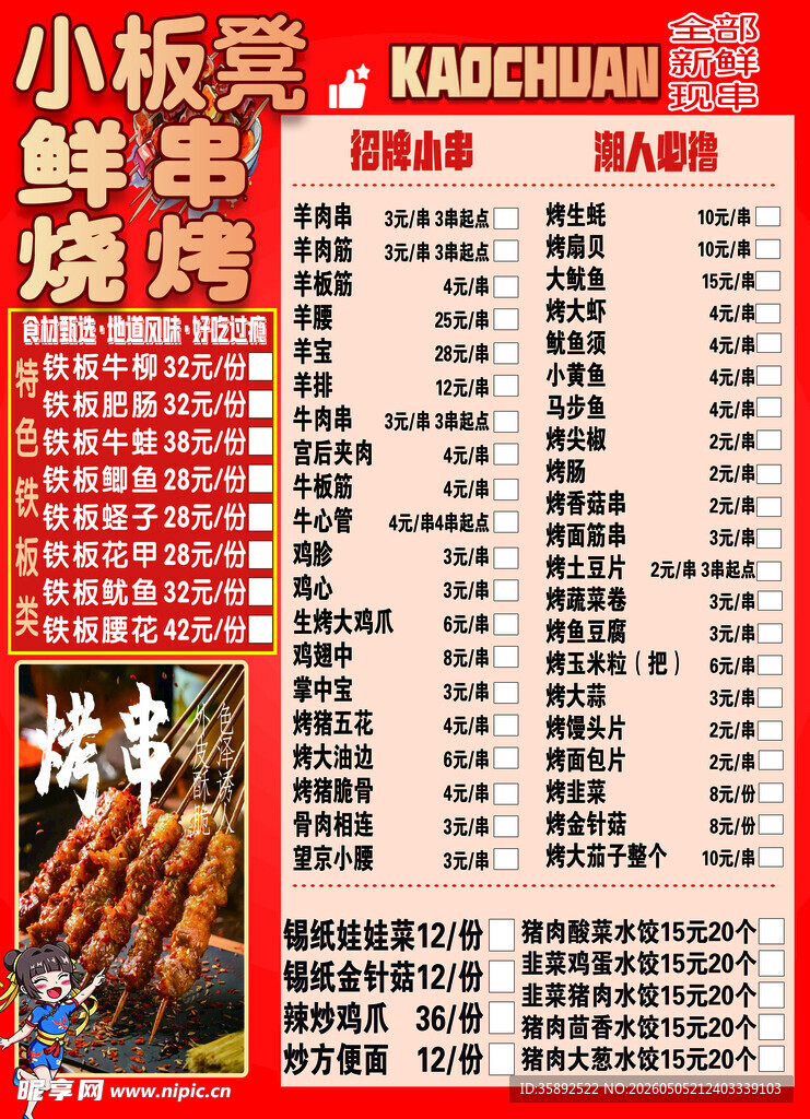 小板凳烧烤菜单展示