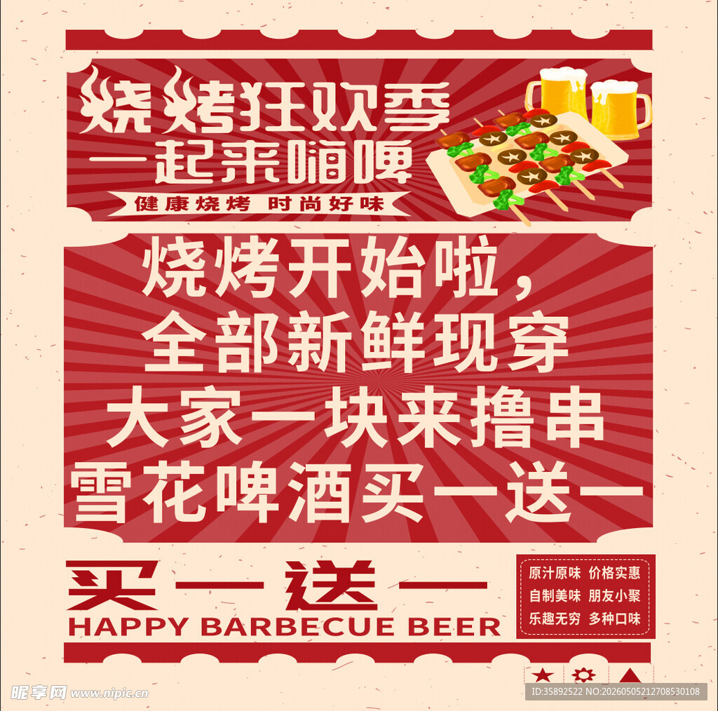 烧烤狂欢节促销活动海报