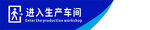 生产车间标识牌