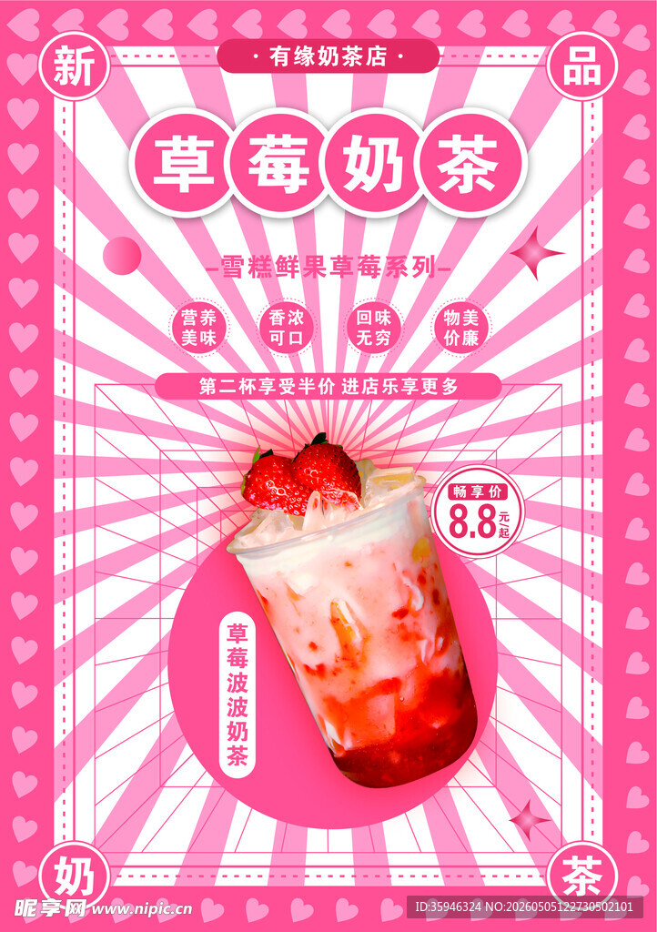 草莓奶茶