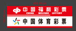 中国体育彩票标识展示