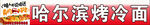 烤冷面