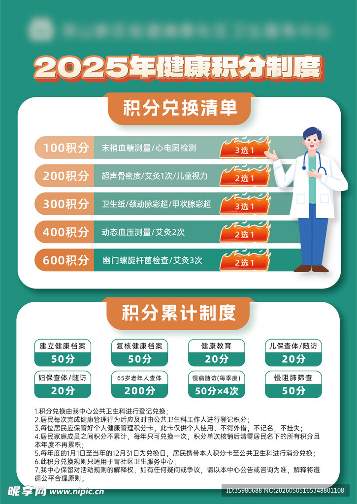 健康积分制度