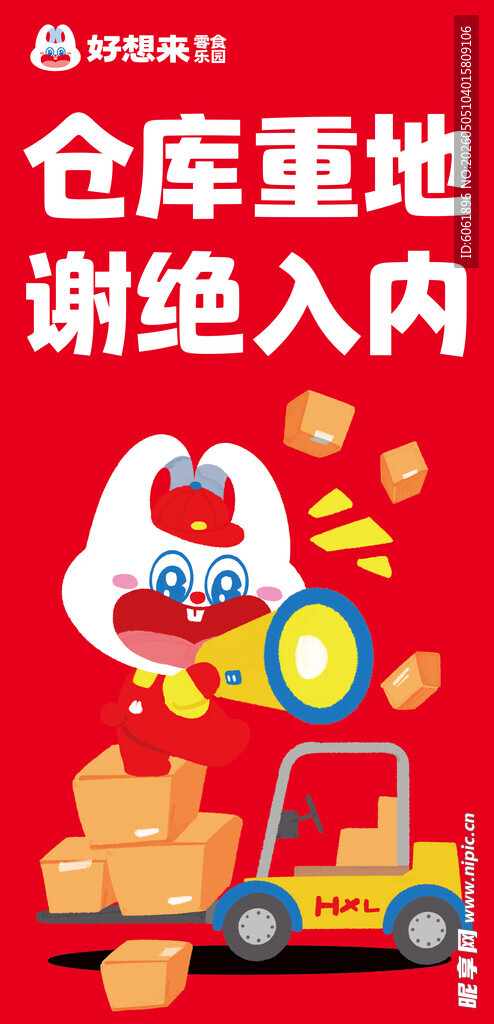仓库重地禁止入内画面