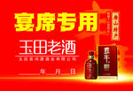 宴席专用玉田老酒展示