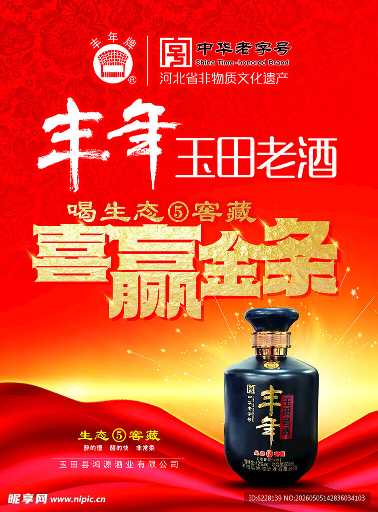 丰年玉田老酒赢金条活动