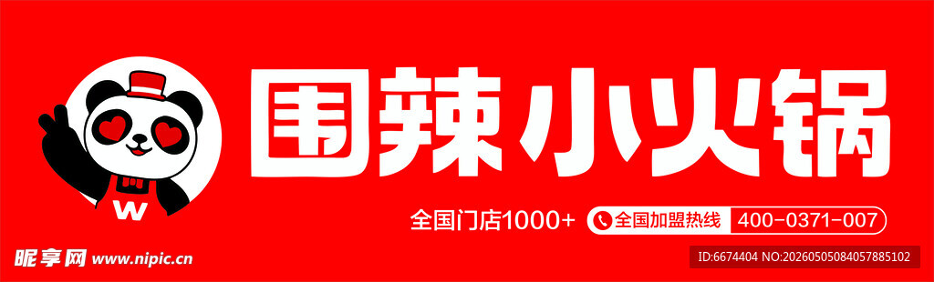 围辣小火锅品牌标识展示