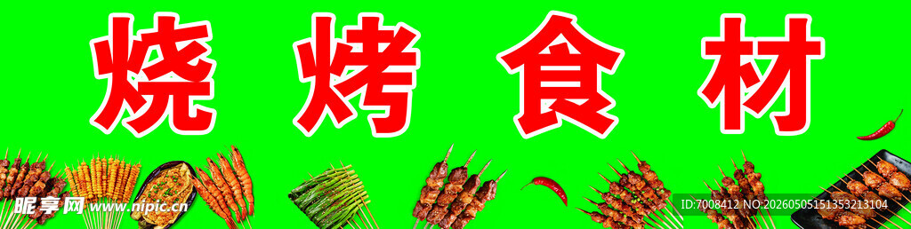 烧烤食材