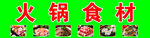火锅食材