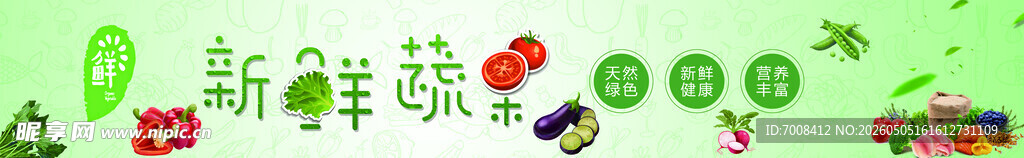 新鲜蔬菜