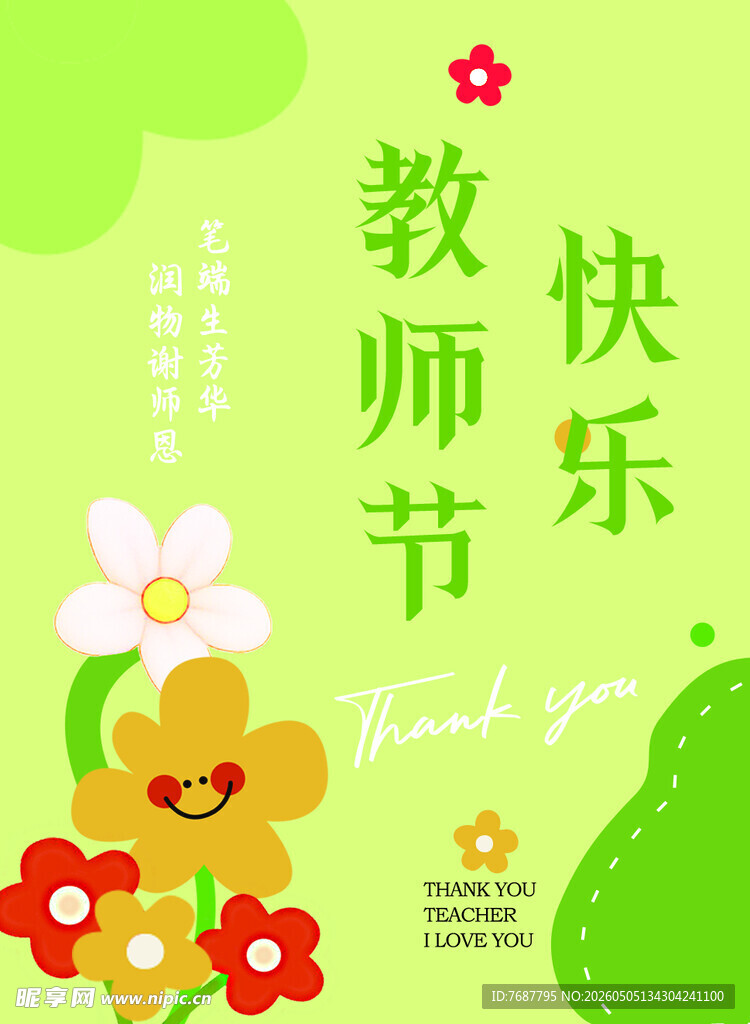 快乐教师节可爱插画庆祝