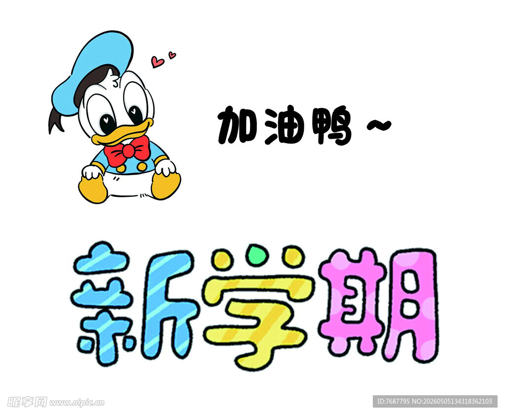 新学期加油鸭卡通图片