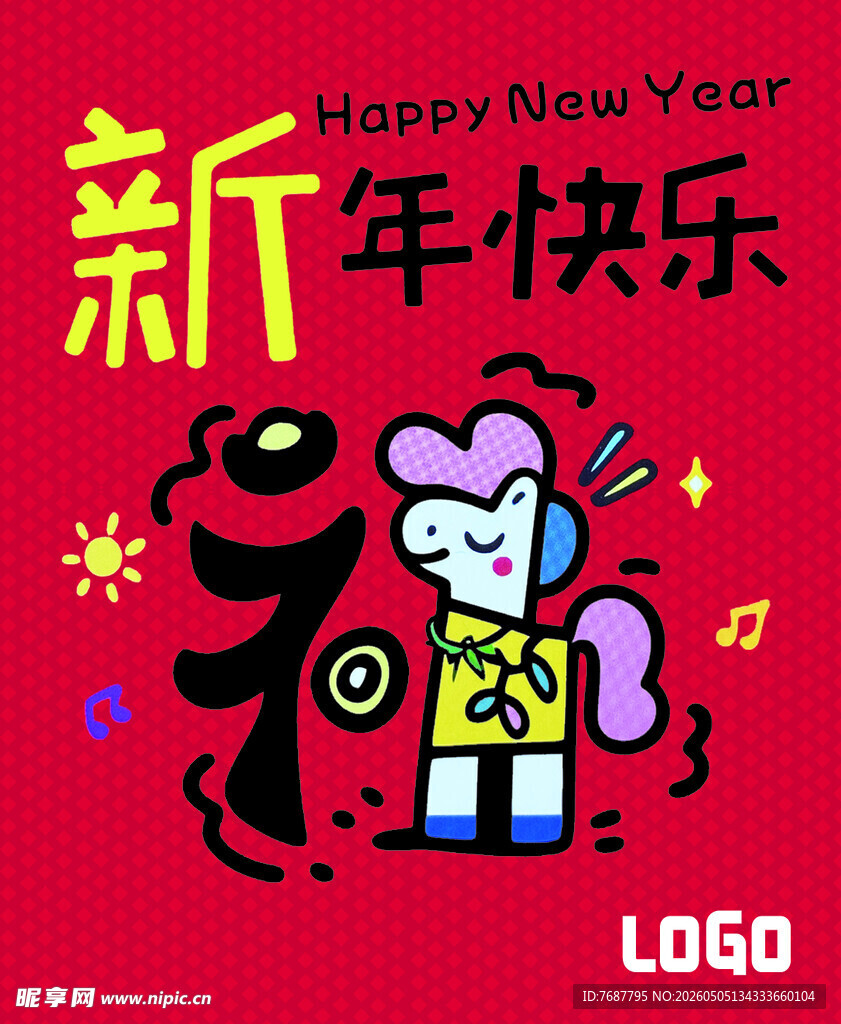 新年欢乐卡通形象贺图