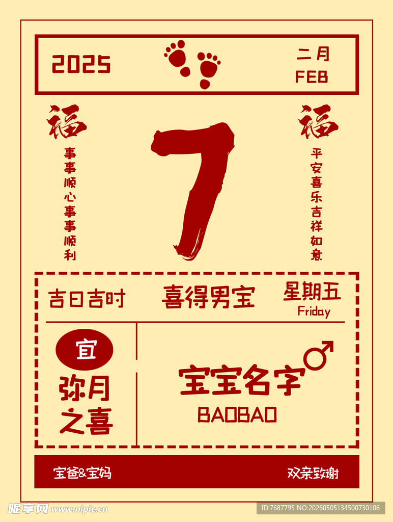 宝宝满月日历