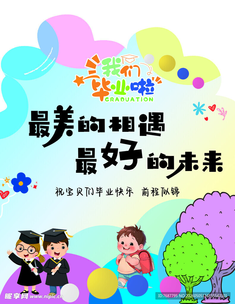 宝宝毕业季