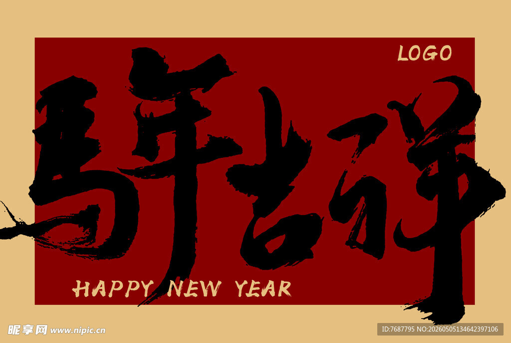 马年吉祥新年贺图