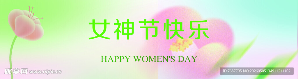 女神节快乐