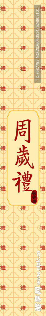周岁礼