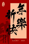 新年乐书法艺术图
