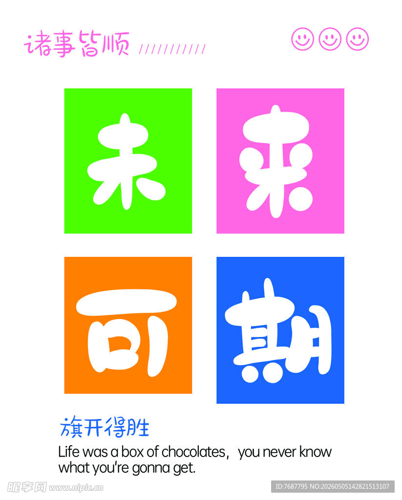 未来可期彩色励志装饰图案