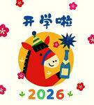 2026开学啦卡通插画
