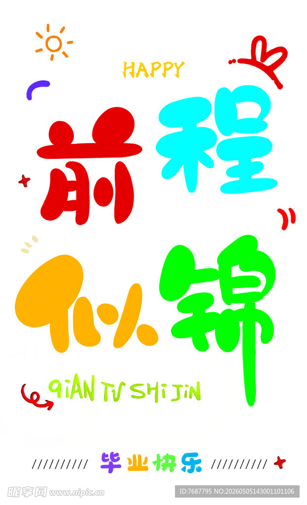前程似锦儿童毕业装饰图