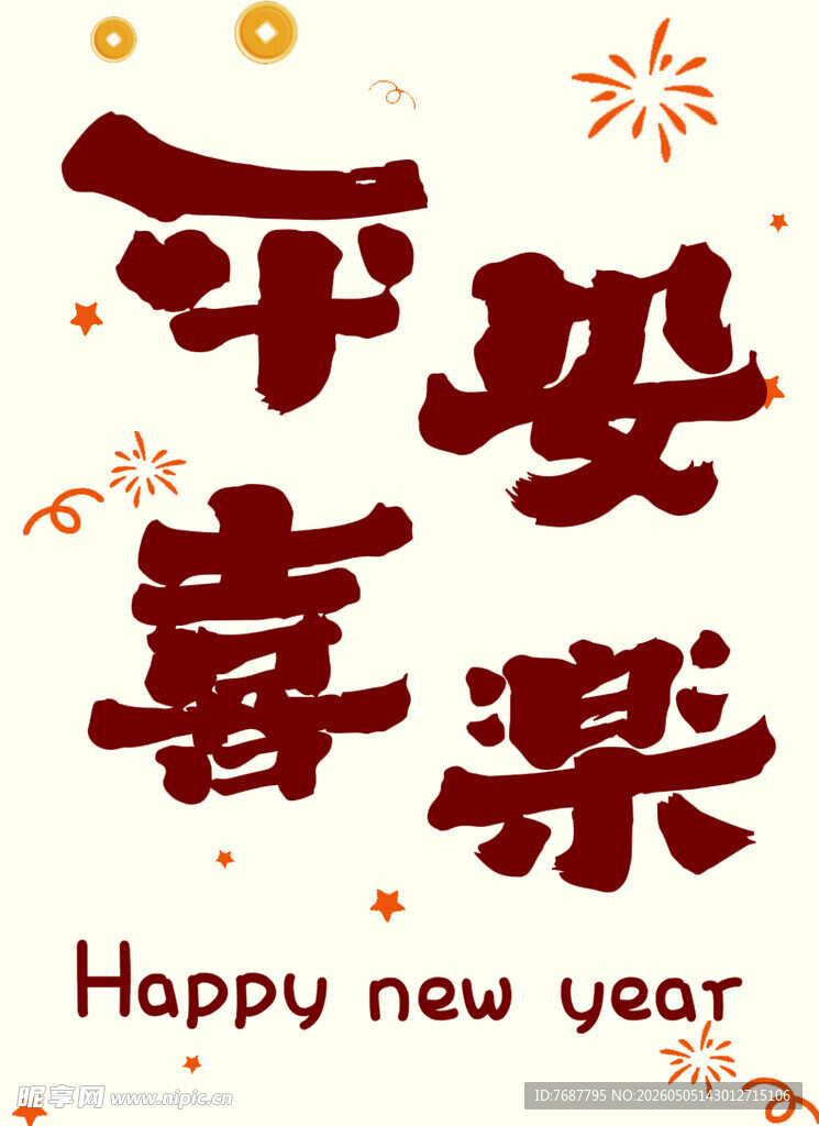 新年平安喜乐贺图