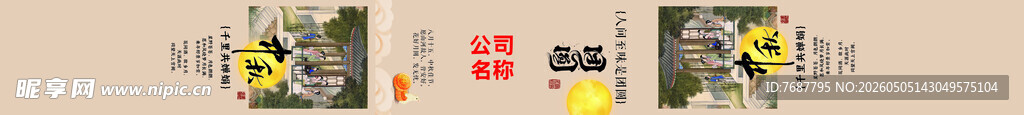 中秋月圆腰封