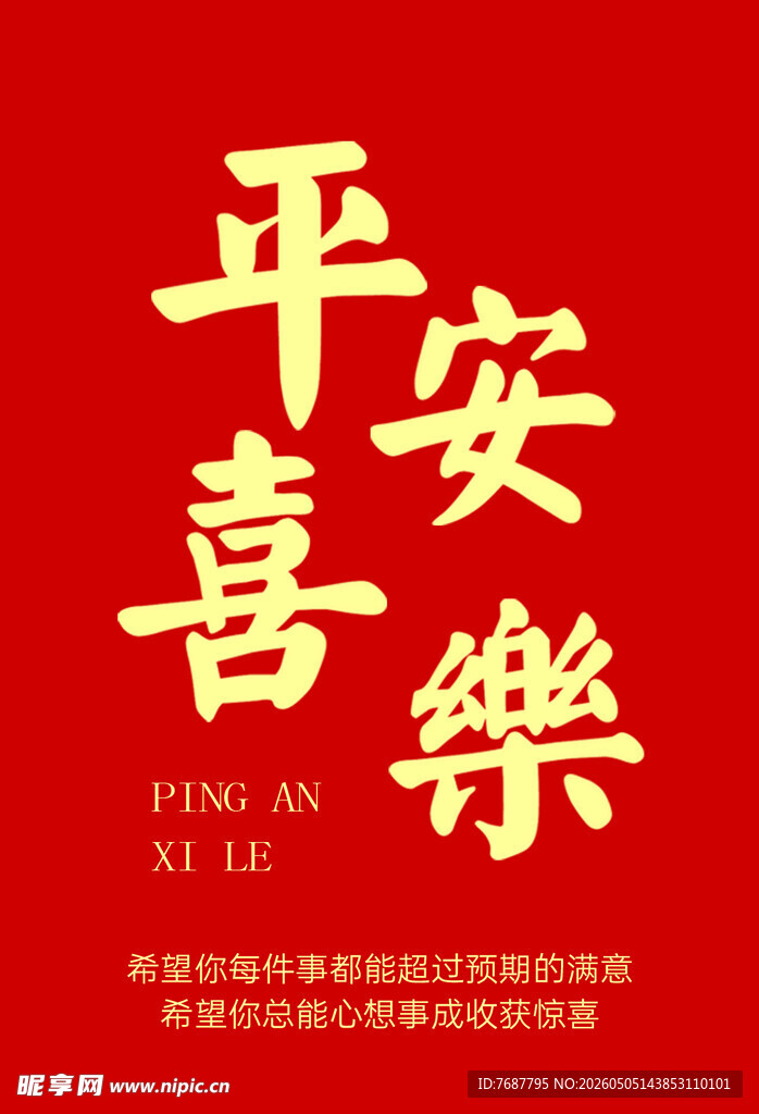 平安喜乐红色喜庆书法字