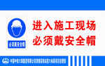 施工现场安全帽佩戴提示