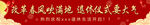 退休仪式条幅