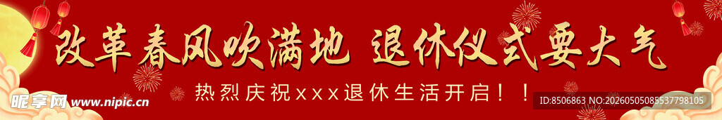 退休仪式条幅